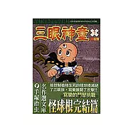 三眼神童 7
