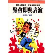 聚會即興表演
