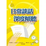 日常談話，深度傾聽