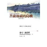 菩薩凝視的島嶼