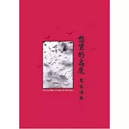 想望的高度-惠童詩集