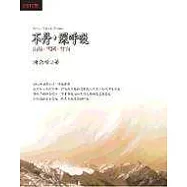 不丹，深呼吸：山境.雪國.梵音