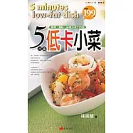 5分鐘低卡小菜─簡單、夠味、經典小菜113道