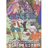 追逐光之山-揭開印度歷史名鑽身世之謎