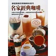 名家經典咖啡