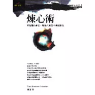 煉心術-用智慧的專注，解脫八萬四千情緒慣性