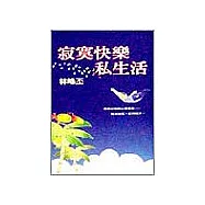 寂寞快樂私生活