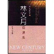 林文月精選集