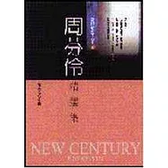 周芬伶精選集