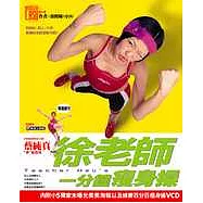 徐老師一分鐘瘦身操