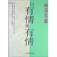 以有情覺有情