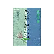 歡喜心過生活