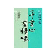 平常心有情味