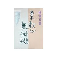 柔軟心無掛礙