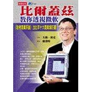 比爾蓋茲教你透視微軟