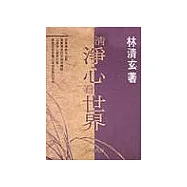 清淨心看世界