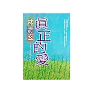 真正的愛
