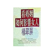 看婚姻如何影響女人