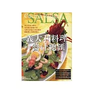 義大利料理：新式醬汁總匯