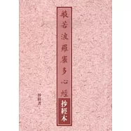 般若波羅蜜多心經抄經本