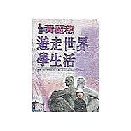 遊走世界學生活