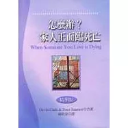 怎麼辦?家人正面臨死亡