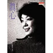 我的成長-真心