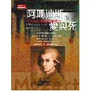 阿瑪迪斯的愛與死