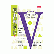 學習型學校(上)-第五項修練教育篇