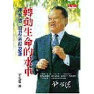 轉動生命的水車-許水德.胡忠信對談錄