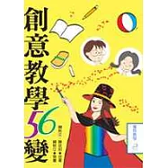 創意教學56變