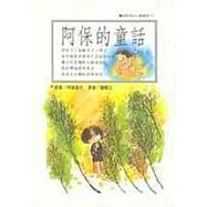 阿保的童話+森林小語+森林的童話
