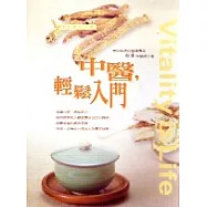 中醫，輕鬆入門