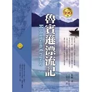 魯賓遜漂流記
