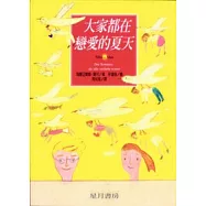 大家都在戀愛的夏天