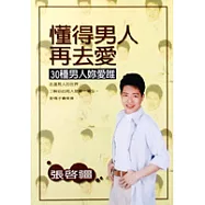 懂得男人再去愛