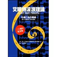 艾略特波浪理論-市場行為的關鍵