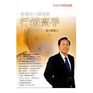 做個令人難忘的行銷高手：談口碑建立