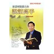 做個有說服力的說話高手：談說話藝術(附CD，無書)