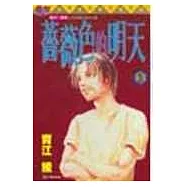 薔薇色的明天 5