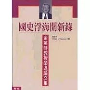 國史浮海開新錄：余英時教授榮退論文集