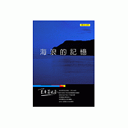 海浪的記憶