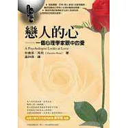戀人的心：一個心理學家眼中的愛