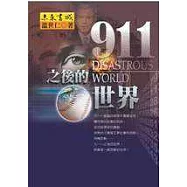 九一一之後的世界