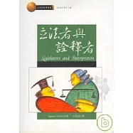 立法者與詮釋者