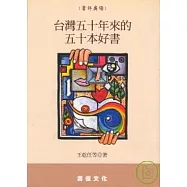 台灣五十年來的五十本好書