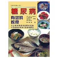 糖尿病有效的飲食