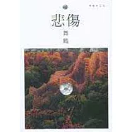 舞鶴三書(悲傷+思索阿邦+舞鶴淡水)