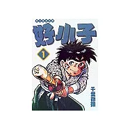 好小子文庫版 1