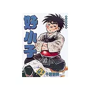 好小子文庫版 2